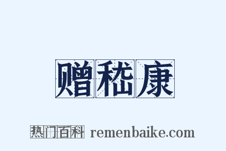 赠嵇康是什么意思的图片